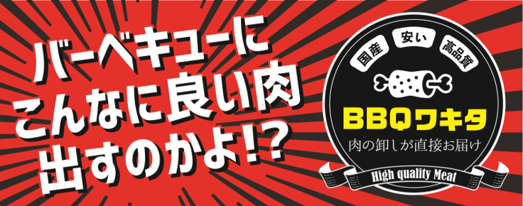 BBQワキタ