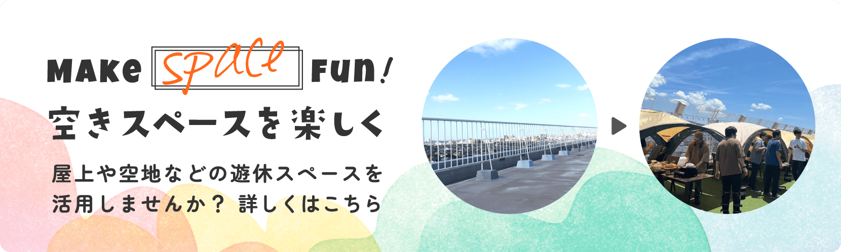空きスペースを楽しく