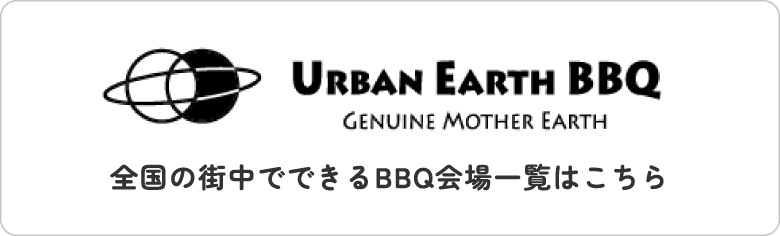 Urban Earth BBQ 会場一覧
