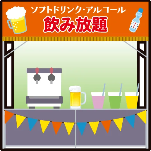 飲み放題