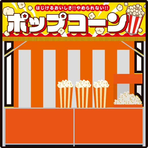 ポップコーン