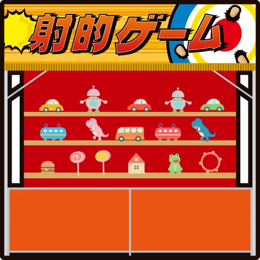 射的ゲーム