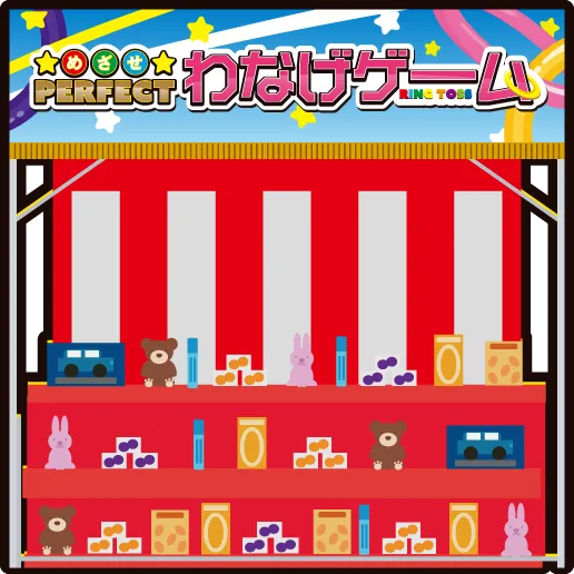 わなげゲーム