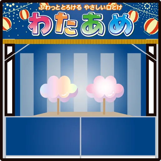 綿あめ
